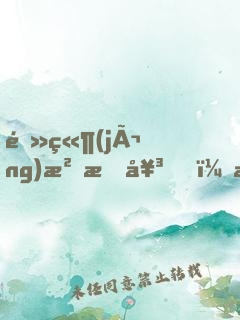 電競(jìng)沒有女，朋友！